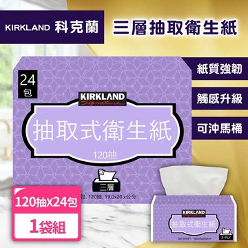 【Kirkland Signature 科克蘭】三層抽取衛生紙(120抽x24包/袋)