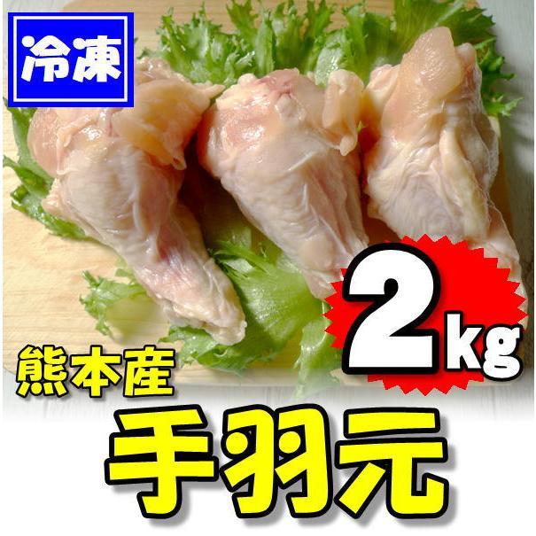 熊本県産 鶏の手羽元 2kg 2kg×1袋　　業務用