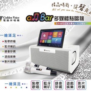 Golden Voice 金嗓 all Bar多媒體點唱機（含硬碟）