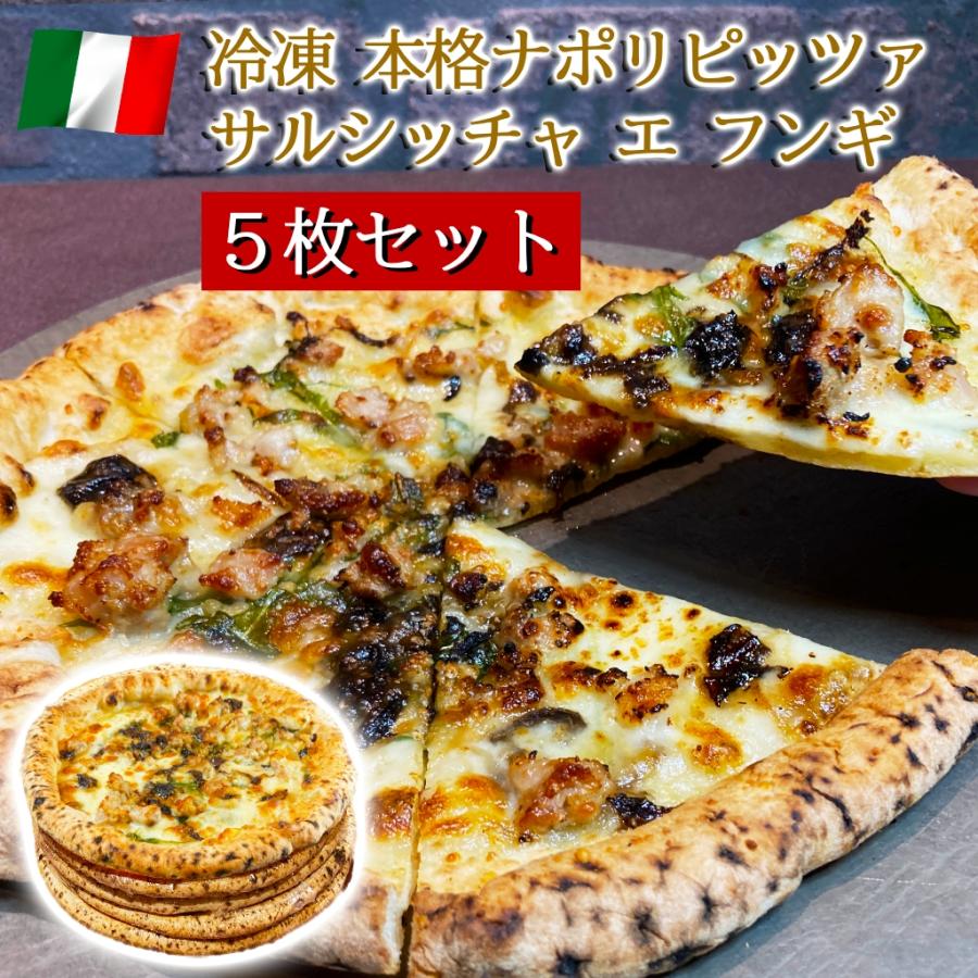 ピザ イタリア屋タニーチャ 長時間低温発酵 生地がおいしい 冷凍 ピッツァ サルシッチャ エ フンギ 5枚セット 22cm  送料無料 本格 ナポリタイプ ピザ