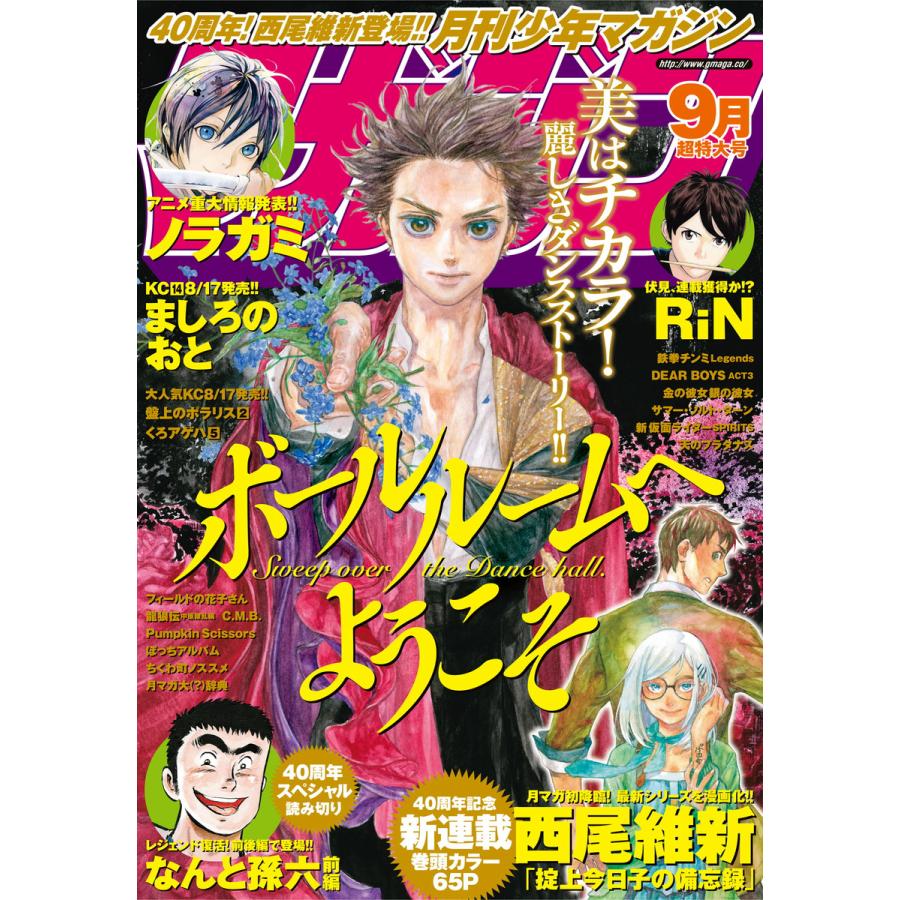 月刊少年マガジン 2015年9月号 [2015年8月6日発売] 電子書籍版   月刊少年マガジン編集部