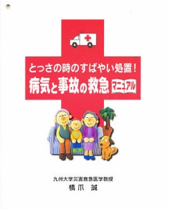 病気と事故の救急マニュアル 橋爪誠