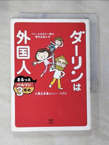 【書寶二手書T3／繪本_S5M】?????外?人????????３年?－???＆???一家?海外生活??_日文_小栗左多里 / ???????