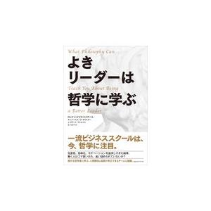 翌日発送・よきリーダーは哲学に学ぶ アリソン・レイノルズ