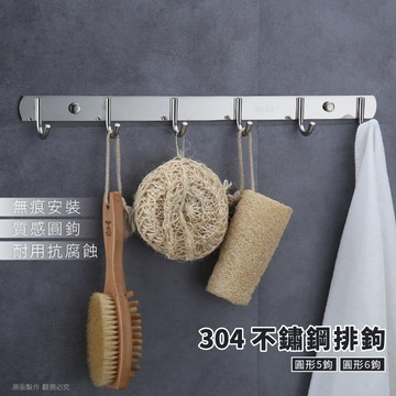 【現貨】304等級不鏽鋼圓形 排鉤 無痕不銹鋼掛架 廚房收納掛勾 圓形排鈎包包鈎 門後整理鈎