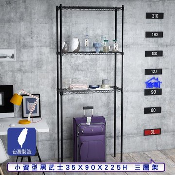 客尊屋-粗管小資型 35x90X225Hcm 黑武士三層架