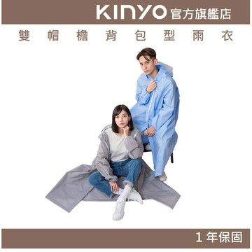 〖KINYO〗 雙帽檐背包型雨衣 (RCT)反光條 防水鬆緊袖口 無毒無異味 好收納