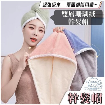隔日到貨⚡珊瑚絨乾髮帽 乾髮帽 吸水頭巾 正反兩用 吸水力強 包頭毛巾 快乾幹髮帽 速乾帽 擦髮巾 擦髮浴帽 吸水毛巾
