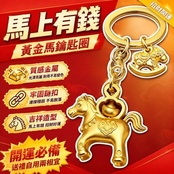 有貨在臺🚀99免運🚀招財鑰匙圈 馬年馬上有錢鑰匙扣掛件可旋轉馬到成功 招財送好禮挂件