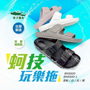 母子鱷魚 BN5500 蚵技玩樂拖 官方直營正品 男鞋 女鞋 親子鞋 拖鞋 抗菌 抗黴 無毒 防臭 寬楦 足弓支撐 彈力