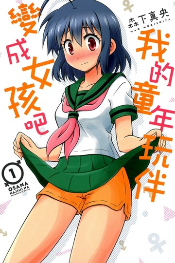【電子書】我的童年玩伴變成女孩吧 (1)