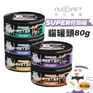 陪心寵糧 Super小黑輕脂罐 【24罐組】80g 主食罐 副食罐 狗罐頭 貓罐頭『白喵』