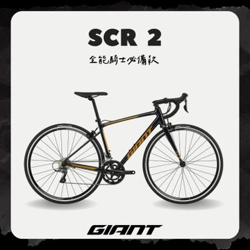 GIANTSCR 2 入門級鋁合金公路自行車(2024年式)