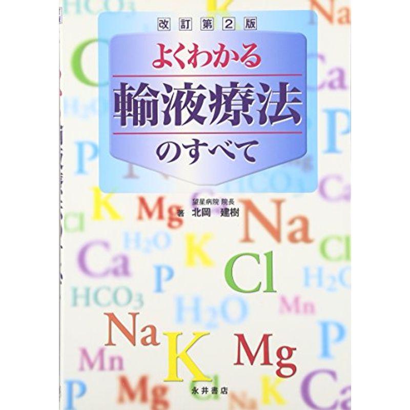 よくわかる輸液療法のすべて