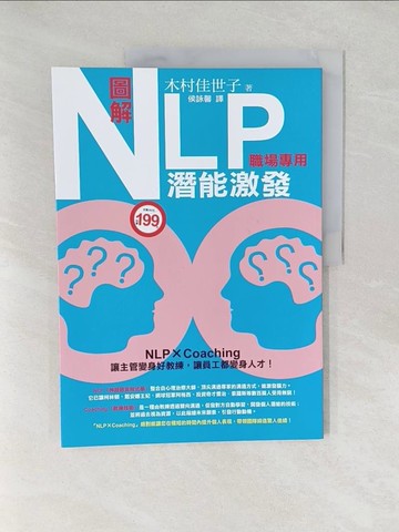 【書寶二手書T1／財經企管_Y5C】圖解NLP潛能激發(職場專用)_木村佳世子