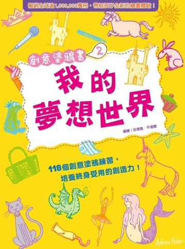 創意塗鴉書（2）：我的夢想世界[二手書_良好]