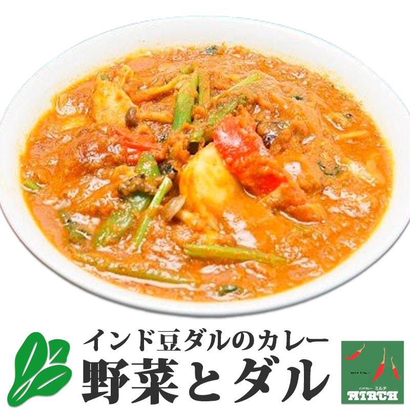 インドカレー ミルチ 辛さを選べる 野菜カレー 野菜とダル 無水調理 冷凍 カレー 北海道 札幌の老舗インドカレー専門店