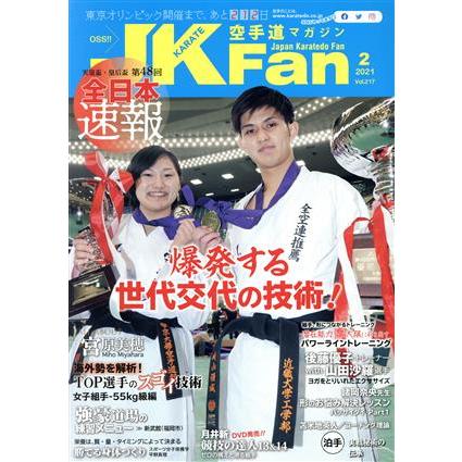 ＪＫＦａｎ　空手道マガジン(２　２０２１　Ｖｏｌ．２１７) 月刊誌／チャンプ