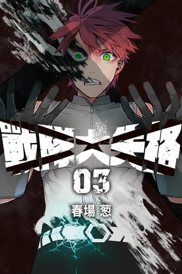 【電子書】戰隊大失格 (3)