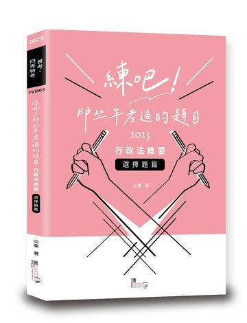 練吧!那些年考過的題目：行政法概要.選擇題篇 (1版) 朵栗 2024 讀享