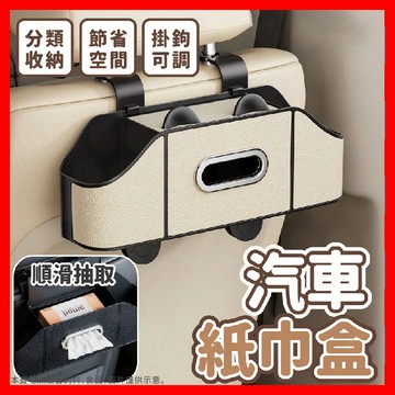【挑戰蝦皮最低價】汽車紙巾盒 汽車後排收納盒 汽車後排紙巾盒 多功能收納盒 車內抽紙盒 車內水杯收納盒 掛鉤式收納盒