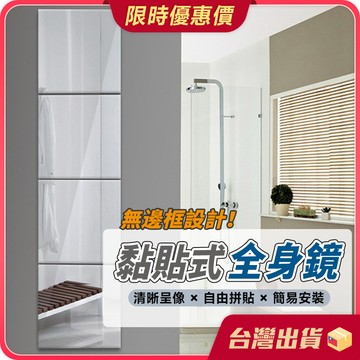 全身鏡【自由拼接×清晰呈色】鏡子 拼接鏡子 組合鏡 黏貼拼接鏡 鏡面貼 鏡子貼 穿衣鏡 浴室拼接鏡 舞蹈鏡 黏貼鏡 貼鏡
