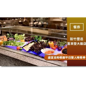 【新竹豐邑喜來登大飯店】盛宴自助餐廳平日雙人晚餐券(MO)