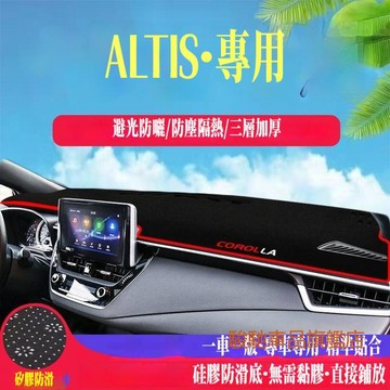 免運 豐田ALTIS避光墊 防曬墊 04-20款12 9 10 11代汽車裝飾用品改裝配件車內飾中控避光防曬儀表臺 HO