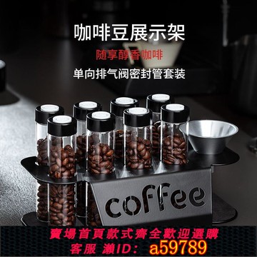 【全網低價 可打統編】咖啡豆分裝瓶密封罐儲存罐分裝試管展示架聞香瓶分裝管收納架套裝