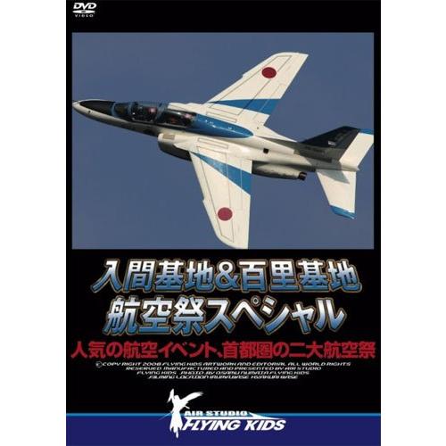 入間基地百里基地 航空祭スペシャル [DVD](中古品)