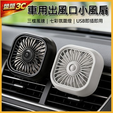 【現貨/免運】車用風扇 汽車電風扇 車用出風口小風扇 3檔風速 七彩氛圍燈 USB車用風扇 靜音 循環送風 冷氣風扇