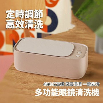 【4%點數】聲波清洗機 洗眼鏡機 眼鏡洗清機 珠寶清洗機 震動清洗機 振動清洗機 自動清洗機 清洗眼鏡項鍊【Love Shop】【限定樂天APP下單享點數回饋】