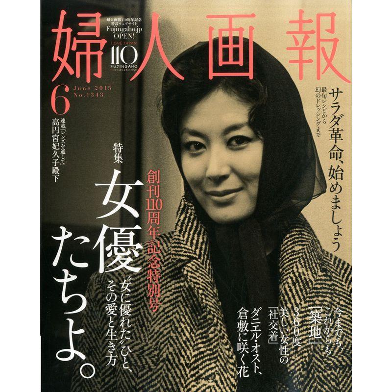 婦人画報 2015年 06月号