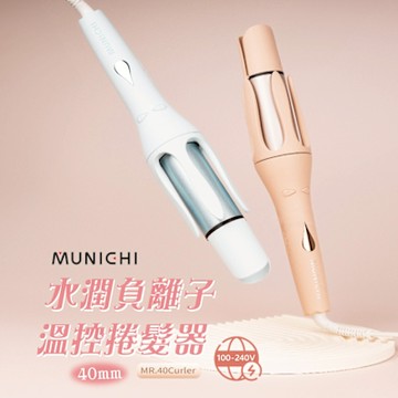 【MUNICHI 沐尼黑】40MM 國際電壓水潤負離子溫控捲髮器/自動捲髮器/捲髮棒/電捲棒(MR.40Curler)