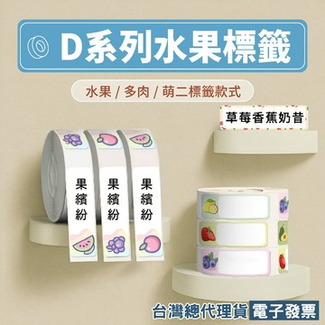 《台灣總代理公司貨》精臣D11/D110/D101/D11S/D11H標籤貼紙 校園水果系列姓名貼收納標示文件整理