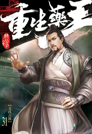 【電子書】重生藥王31