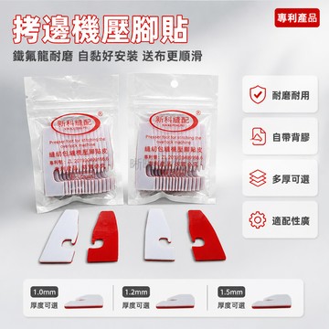 台灣出貨 拷邊機 壓腳貼 自粘 高粘性 1.0mm 四線 五線 鎖邊機 包縫機 通用 耐磨 壓腳皮貼