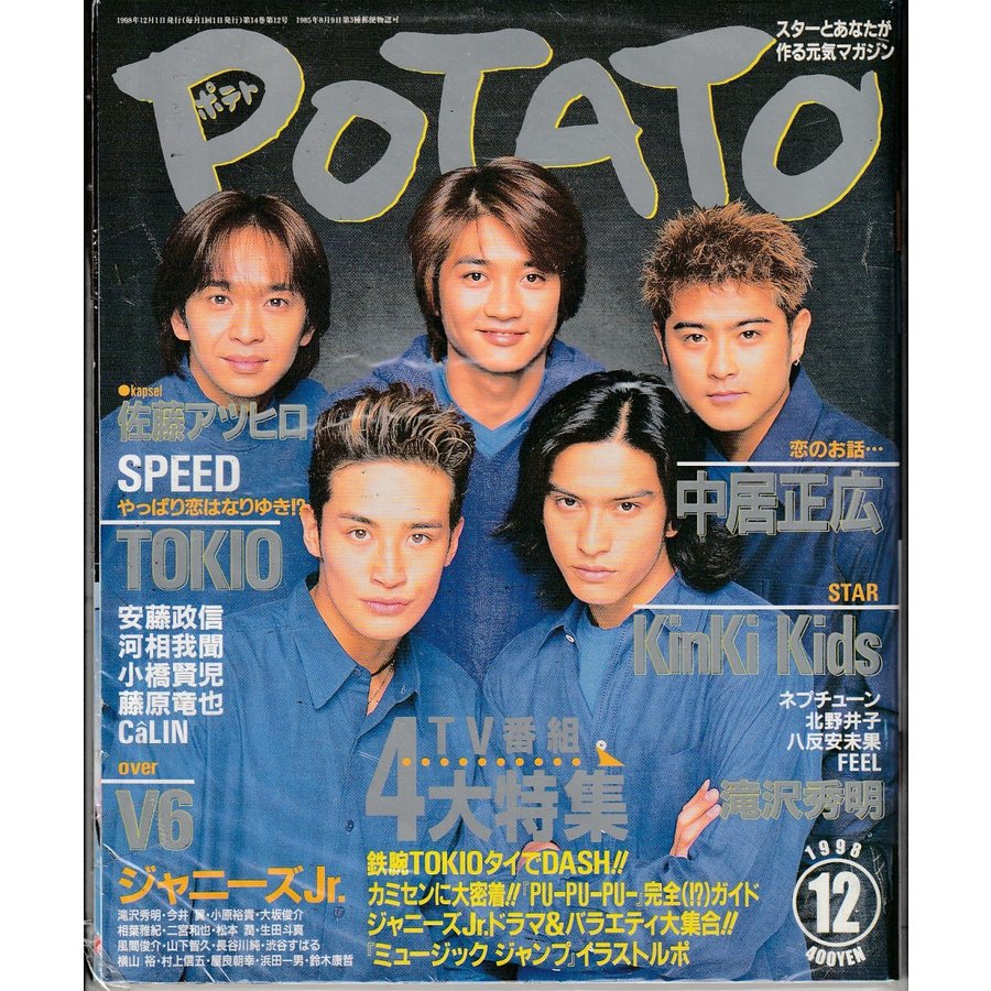 POTATO　ポテト　1998年12月号　雑誌