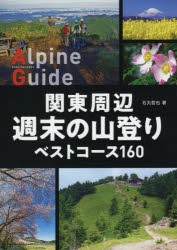 関東周辺週末の山登りベストコース160 [本]