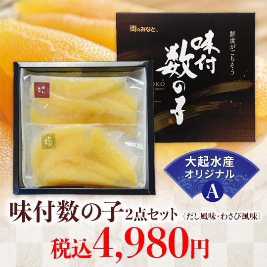 味付数の子２点セットーだし風味・わさび風味  グルメ 食品 ギフト プレゼント 51