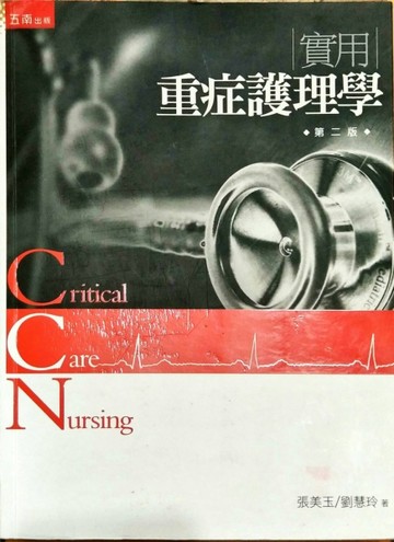 實用重症護理學(2版)[二手書_良好]