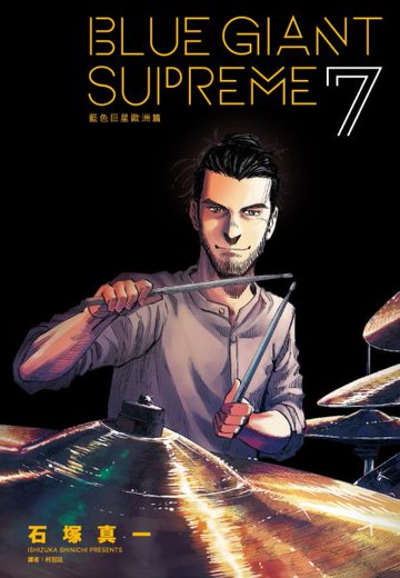 BLUE GIANT SUPREME 藍色巨星 歐洲篇(07)【城邦讀書花園】