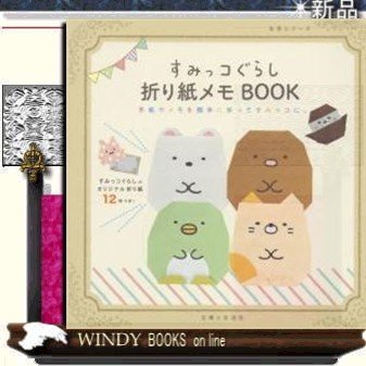 すみっコぐらしの折り紙メモBOOK