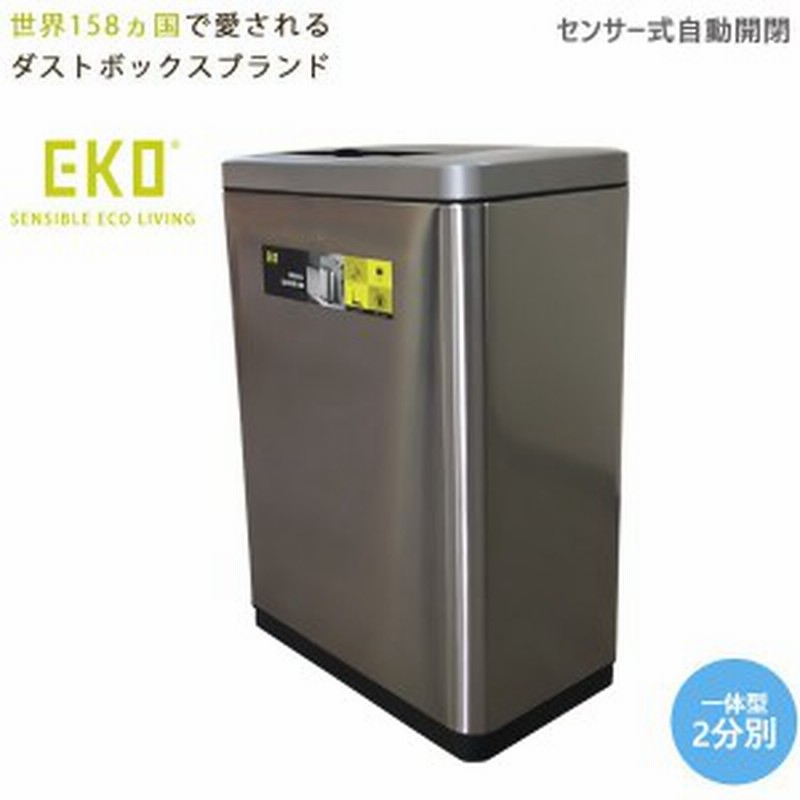 ゴミ箱 Eko ダストボックス おしゃれ 幅46cm 2分別 ペール付き ステンレス センサー式 自動開閉 シルバー 通販 Lineポイント最大1 0 Get Lineショッピング