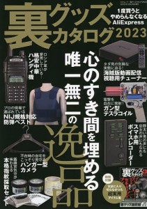 裏グッズカタログ 2023 ラジオライフ編集部