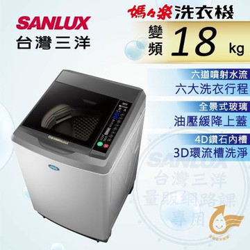 【SANLUX 台灣三洋】 18公斤變頻單槽洗衣機 SW-19DV10
