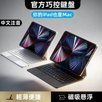 【特價處理】Apple iPad巧控鍵盤 中文注音 適用於Pro11/13 Air7/6/5/4 iPad10/11