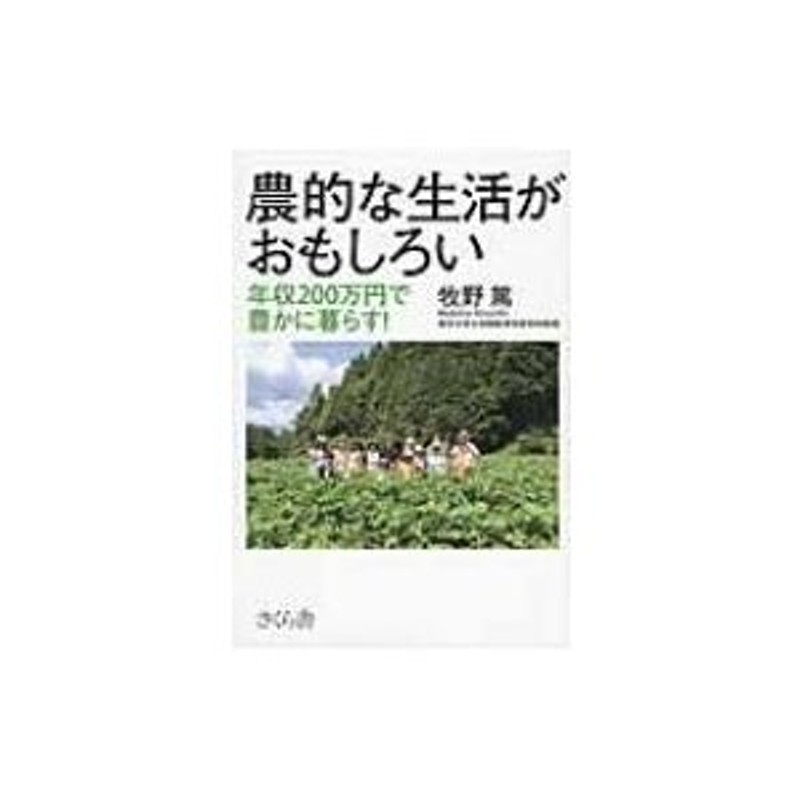 農的な生活がおもしろい　〔本〕　年収200万円で豊かに暮らす!　牧野篤　LINEショッピング