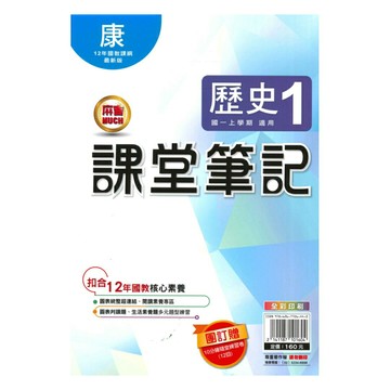 明霖國中課堂筆記康版歷史1上