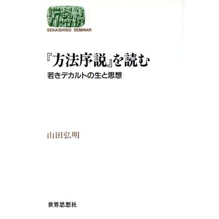 『方法序説』を読む 若きデカルトの生と思想 ＳＥＫＡＩＳＨＩＳＯ　ＳＥＭＩＮＡＲ哲学書を読む２／山田弘明(著者)